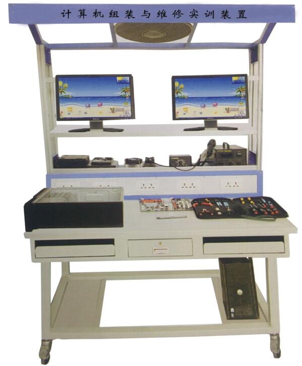 计算机组装与维修实训装置,计算机维修实验台实训台