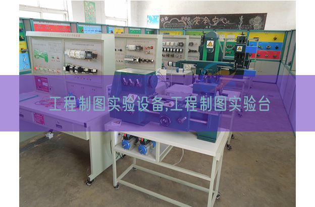 工程制图实验设备,工程制图实验台(图1)