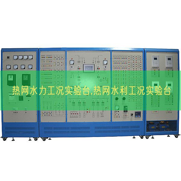 热网水力工况实验台,热网水利工况实验台(图1)