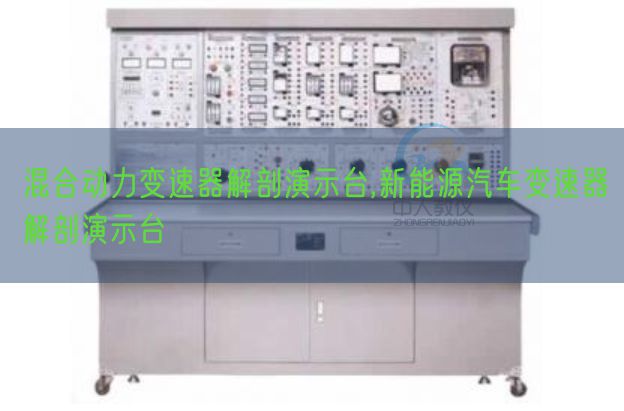 混合动力变速器解剖演示台,新能源汽车变速器解剖演示台(图1) 混合动力变速器解剖演示台,新能源汽车变速器解剖演示台(图1)