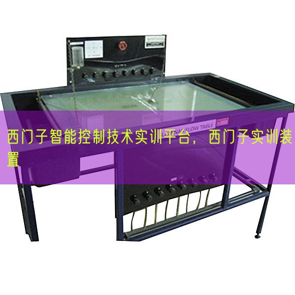 西门子智能控制技术实训平台，西门子实训装置(图1)