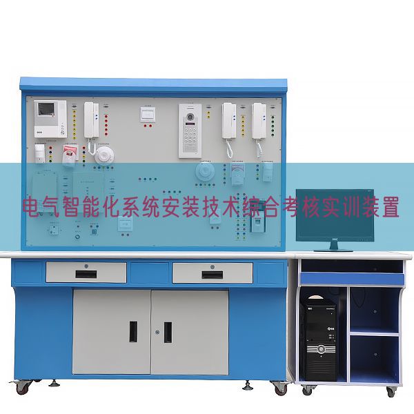 电气智能化系统安装技术综合考核实训装置(图1)