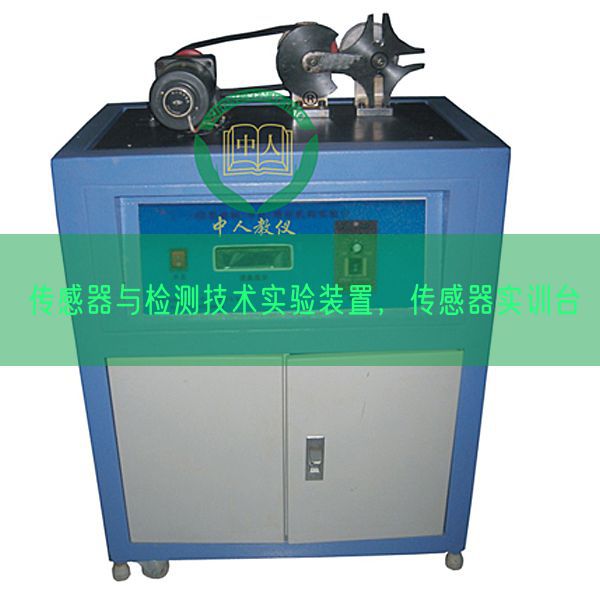 传感器与检测技术实验装置，传感器实训台(图1)
