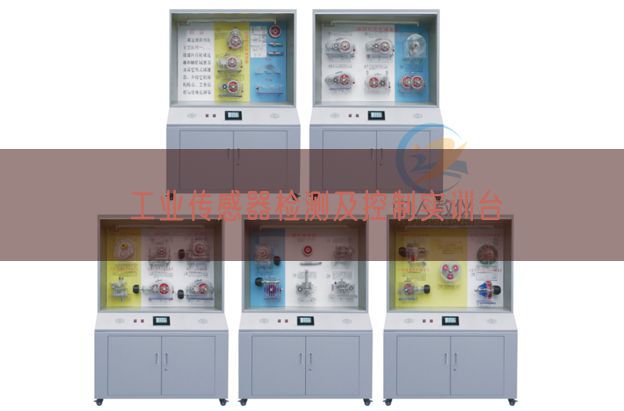 工业传感器检测及控制实训台(图1) 工业传感器检测及控制实训台(图1)