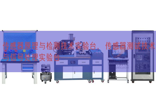 传感器原理与检测技术实验台，传感器测试技术与信号处理实验台(图1)