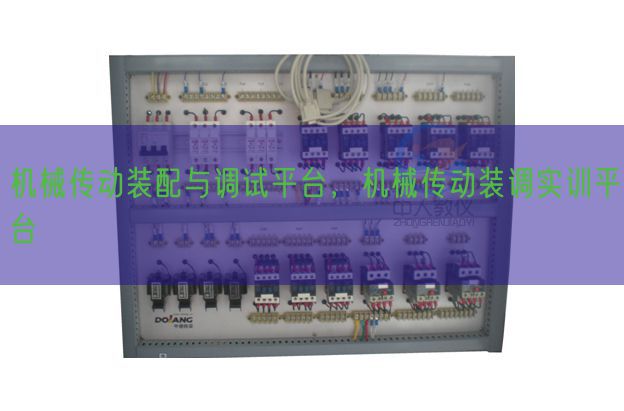 机械传动装配与调试平台，机械传动装调实训平台(图1)