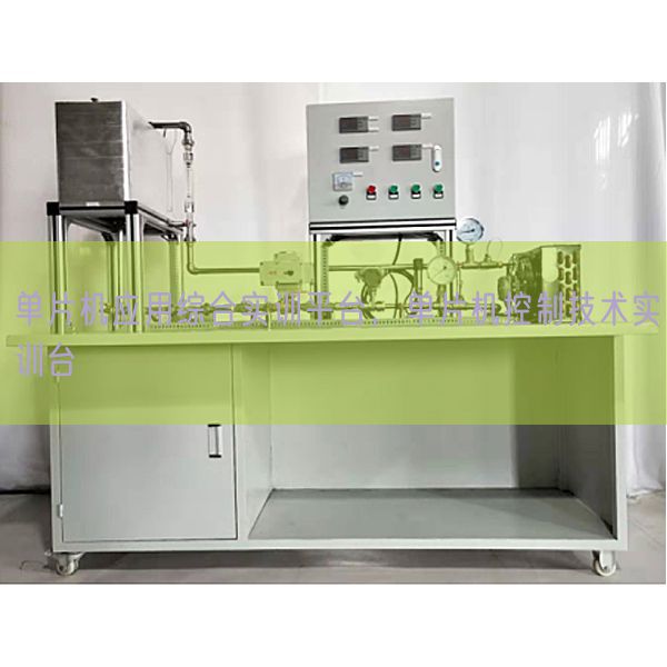 单片机应用综合实训平台，单片机控制技术实训台(图1)