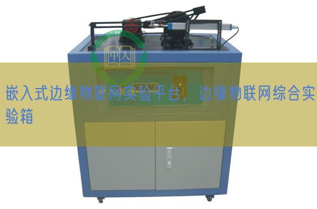 嵌入式边缘物联网实验平台，边缘物联网综合实验箱(图1)
