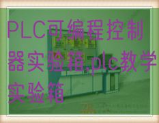 PLC可编程控制器实验箱,plc教学实验箱(图1)