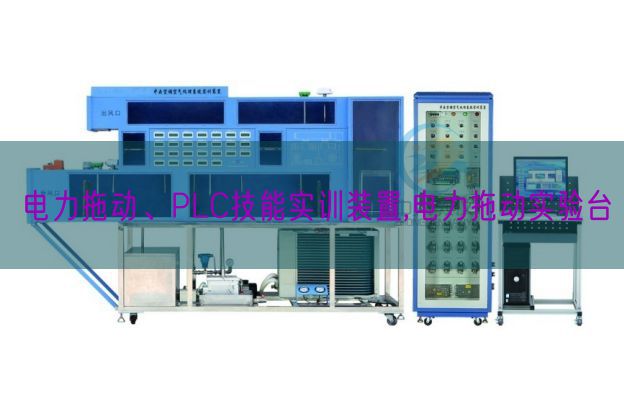 电力拖动、PLC技能实训装置,电力拖动实验台(图1)