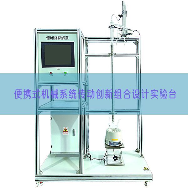 便携式机械系统传动创新组合设计实验台(图1)