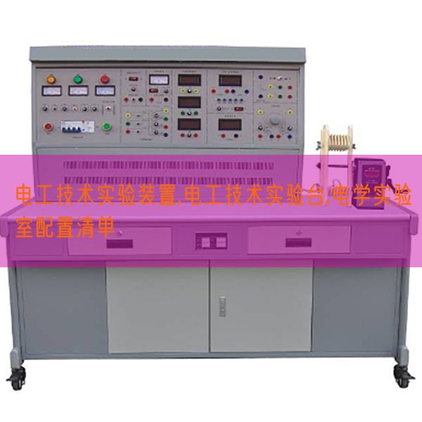 电工技术实验装置,电工技术实验台,电学实验室配置清单(图1)