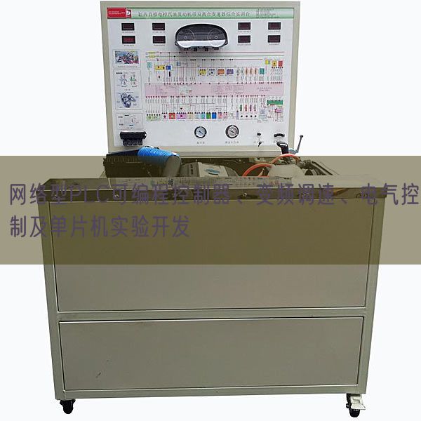 网络型PLC可编程控制器、变频调速、电气控制及单片机实验开发(图1)