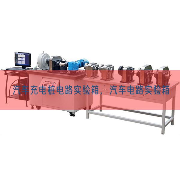汽车充电桩电路实验箱，汽车电路实验箱(图1)