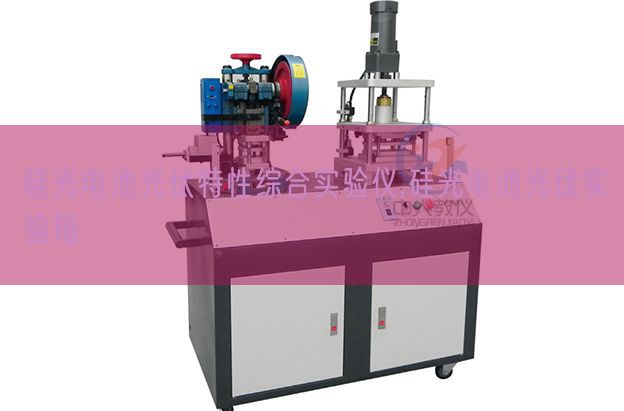 硅光电池光伏特性综合实验仪,硅光电池光伏实验箱(图1)