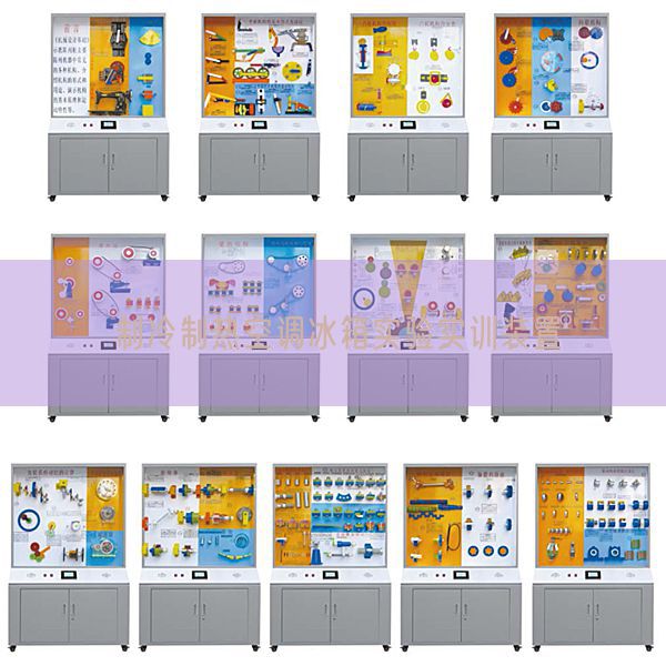 制冷制热空调冰箱实验实训装置(图1)
