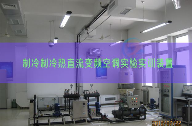 制冷制冷热直流变频空调实验实训装置(图1)