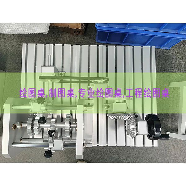 绘图桌,制图桌,专业绘图桌,工程绘图桌(图1)