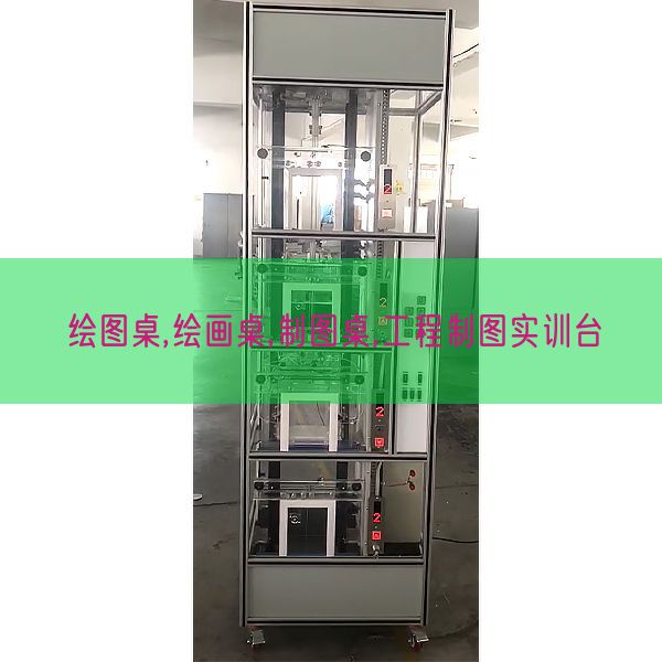 绘图桌,绘画桌,制图桌,工程制图实训台(图1)