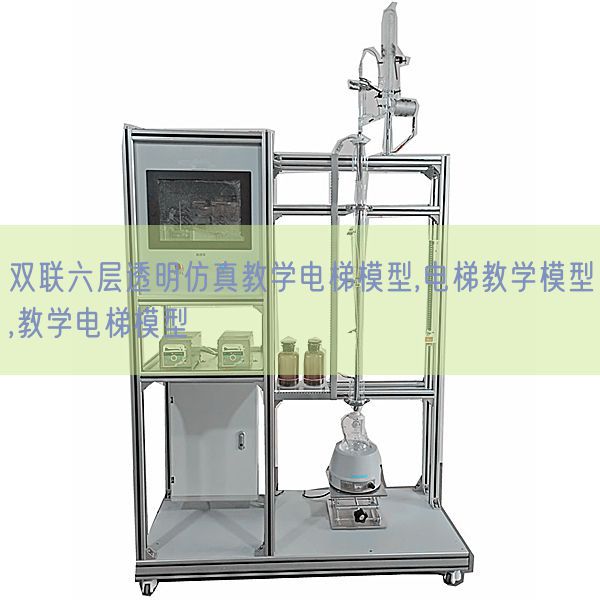双联六层透明仿真教学电梯模型,电梯教学模型,教学电梯模型(图1)