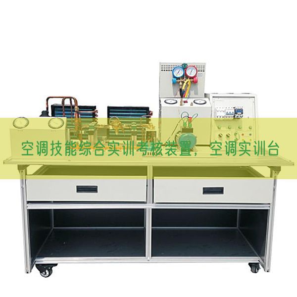 空调技能综合实训考核装置，空调实训台(图1)