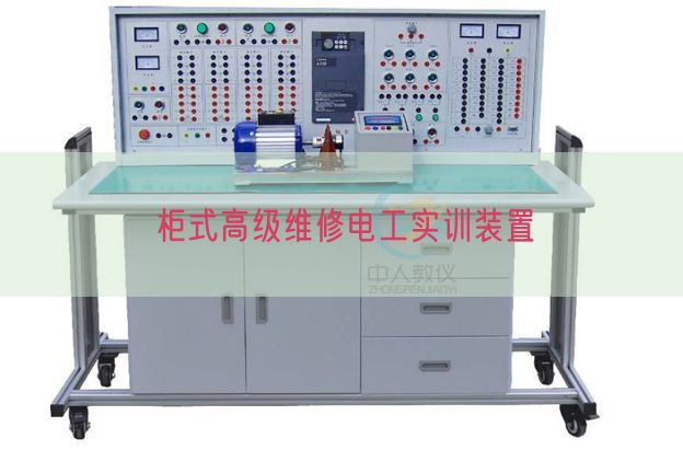 柜式高级维修电工实训装置(图1)