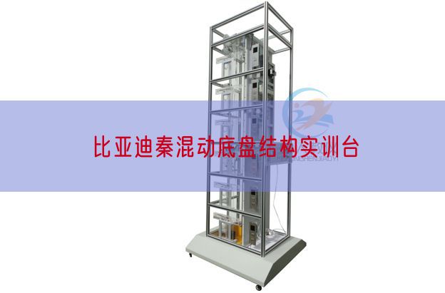 比亚迪秦混动底盘结构实训台(图1)