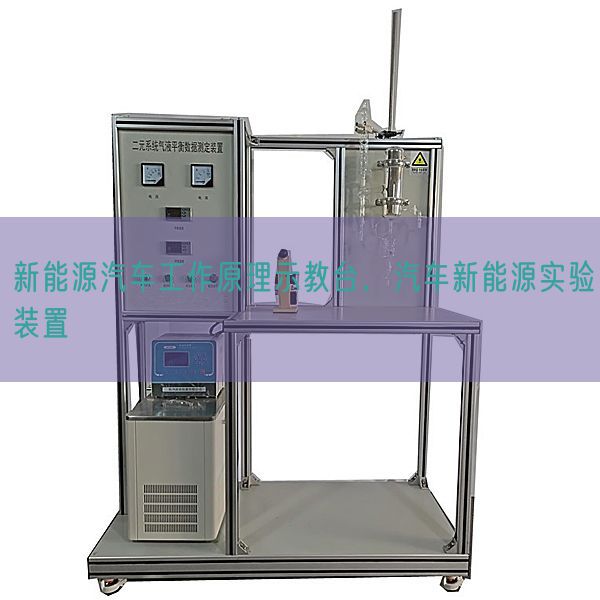 新能源汽车工作原理示教台，汽车新能源实验装置(图1)
