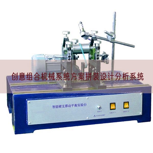 创意组合机械系统方案拼装设计分析系统(图1)
