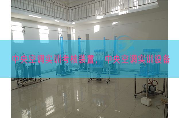 中央空调实训考核装置，中央空调实训设备(图1)
