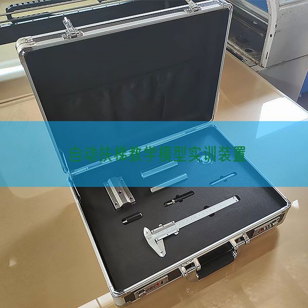 自动扶梯教学模型实训装置(图1)