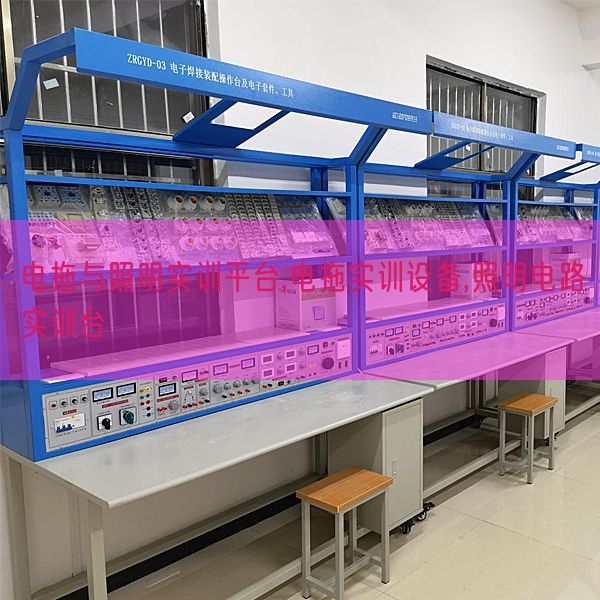 电拖与照明实训平台,电拖实训设备,照明电路实训台(图1)
