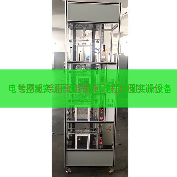 电气控制实训平台，电工电气控制实操设备(图1)