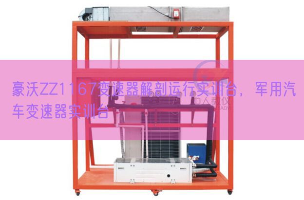 豪沃ZZ1167变速器解剖运行实训台，军用汽车变速器实训台(图1)