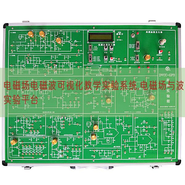 电磁场电磁波可视化教学实验系统,电磁场与波实验平台(图1)
