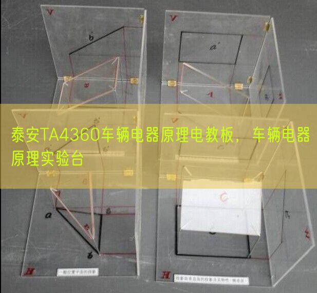 泰安TA4360车辆电器原理电教板，车辆电器原理实验台(图1)