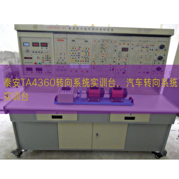 泰安TA4360转向系统实训台，汽车转向系统实训台(图1)