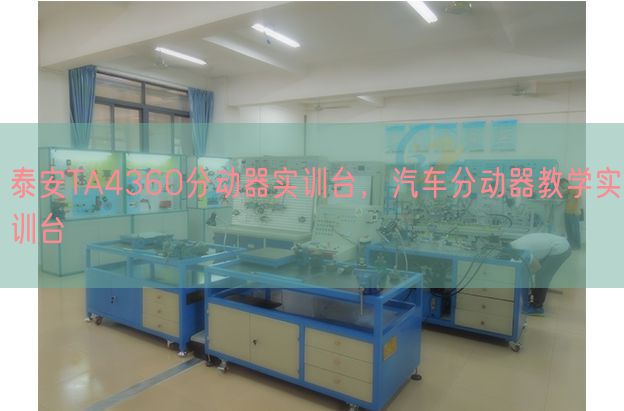 泰安TA4360分动器实训台，汽车分动器教学实训台(图1)
