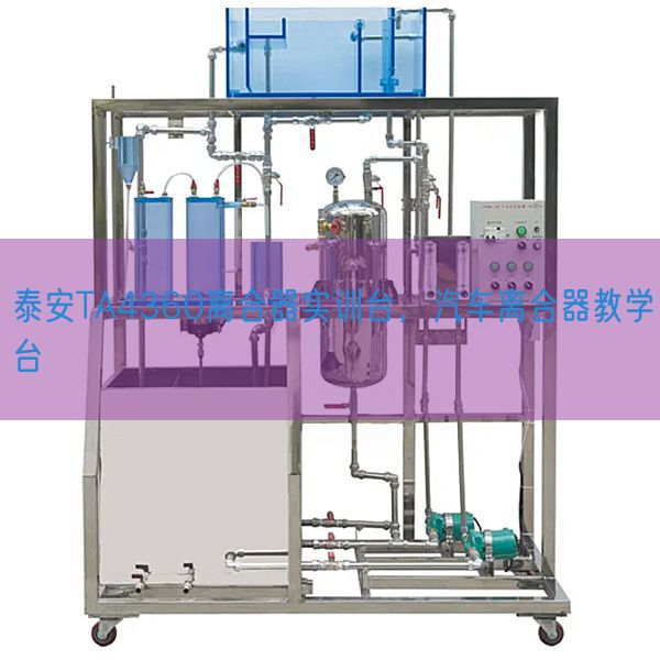 泰安TA4360离合器实训台，汽车离合器教学台(图1)