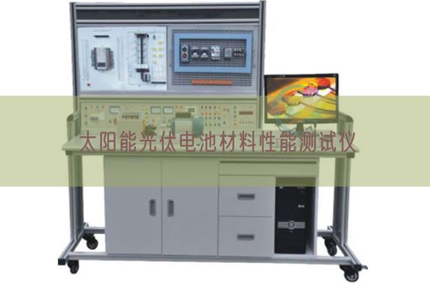 太阳能光伏电池材料性能测试仪(图1)