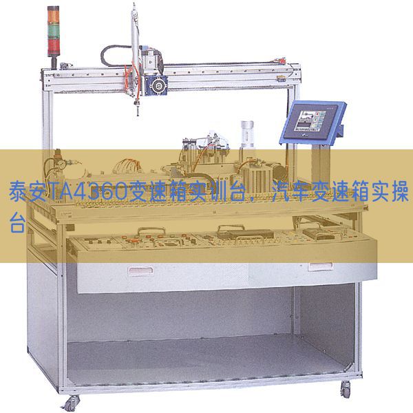 泰安TA4360变速箱实训台，汽车变速箱实操台(图1)