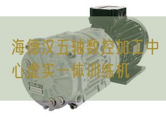 海德汉五轴数控加工中心虚实一体训练机(图1)