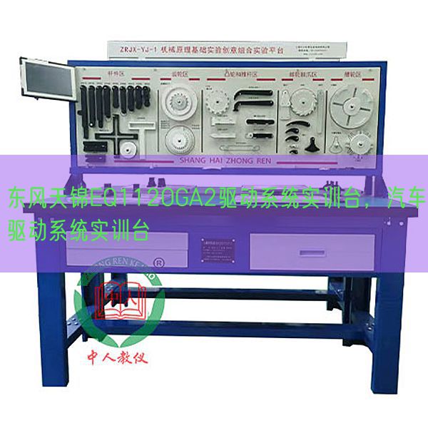 东风天锦EQ1120GA2驱动系统实训台，汽车驱动系统实训台(图1)