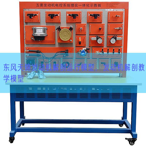 东风天锦发动机解剖运行模型，发动机解剖教学模型(图1)