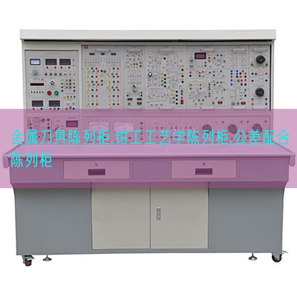 金属刀具陈列柜,钳工工艺学陈列柜,公差配合陈列柜(图1)