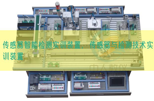 传感器智能检测实训装置，传感器与检测技术实训装置(图1)