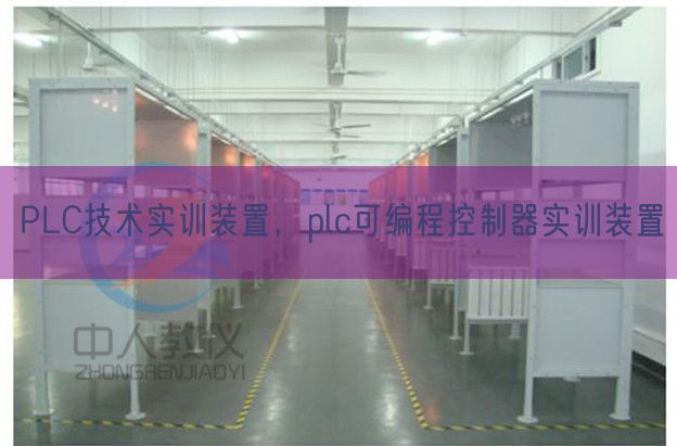 PLC技术实训装置，plc可编程控制器实训装置(图1)