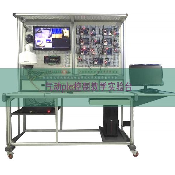 气动plc控制教学实验台(图1)