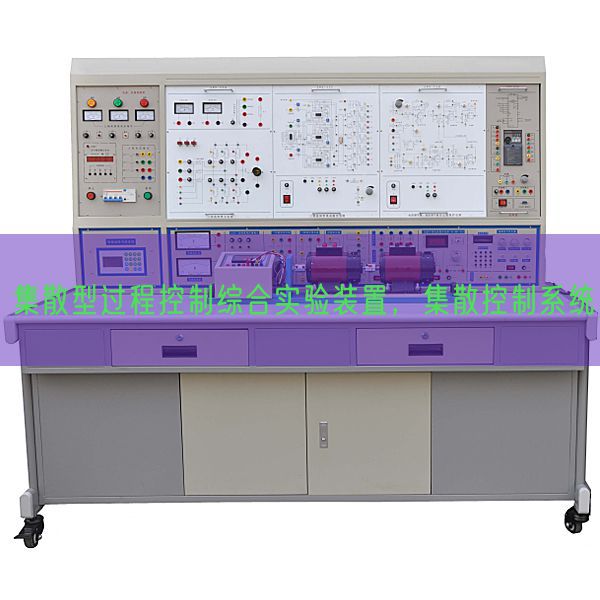 集散型过程控制综合实验装置，集散控制系统(图1)