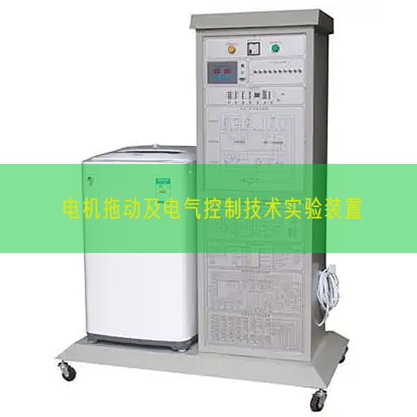 电机拖动及电气控制技术实验装置(图1)